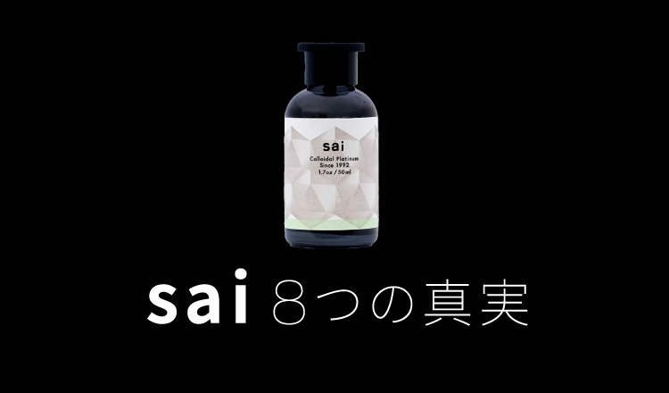 sai ８つの真実