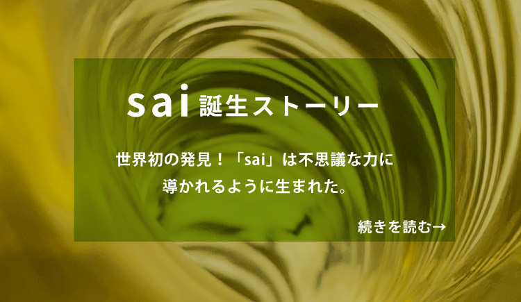 sai誕生ストーリー